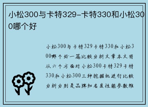 小松300与卡特329-卡特330和小松300哪个好