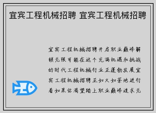 宜宾工程机械招聘 宜宾工程机械招聘