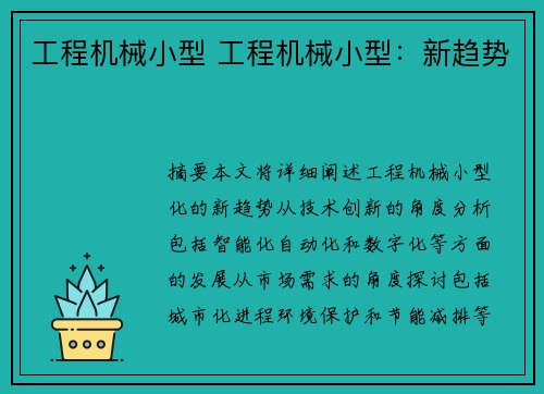 工程机械小型 工程机械小型：新趋势