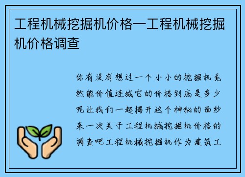 工程机械挖掘机价格—工程机械挖掘机价格调查